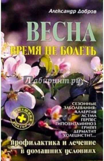 Весна – болеть не время