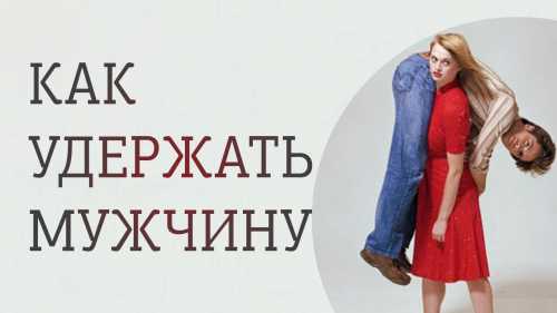 Если вы убедите мужчину, что он для вас и есть тот самый благороднейший из достойных, скорее всего, он постарается соответствовать