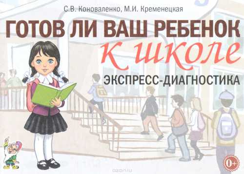 Готов ли ваш ребенок к школе