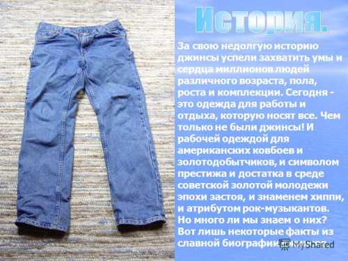 Мужские джинсы — происхождение и вид