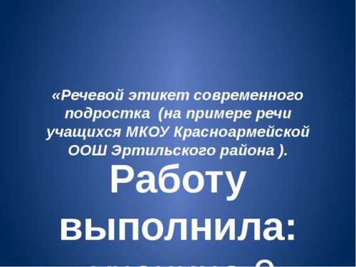 Просьба должна быть предельно вежливой по форме но без заискивания и понятной адресату, обращение с просьбой деликатным