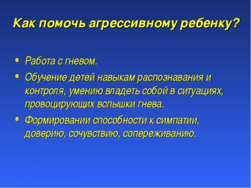 Агрессивность Научитесь владеть собой