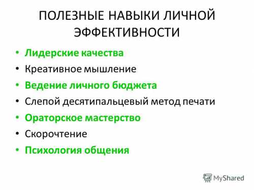 Полезные навыки Полезные навыки