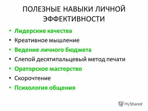 Полезные навыки