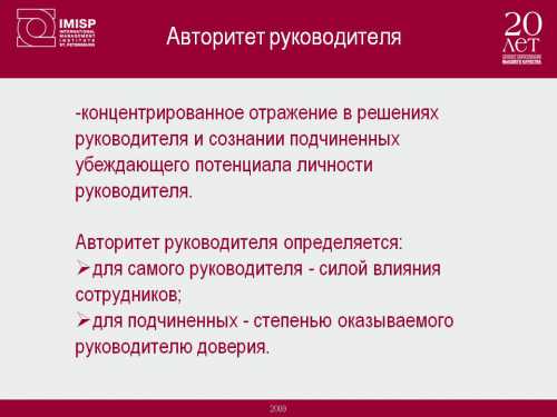 Авторитет руководителя