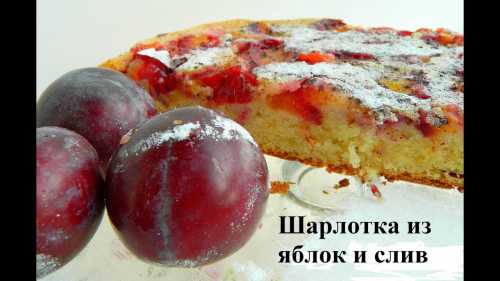 Рецепт пирога с яблоками и сливами,  секреты